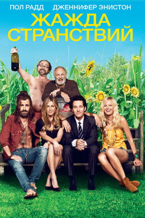 Жажда странствий (фильм, 2012)