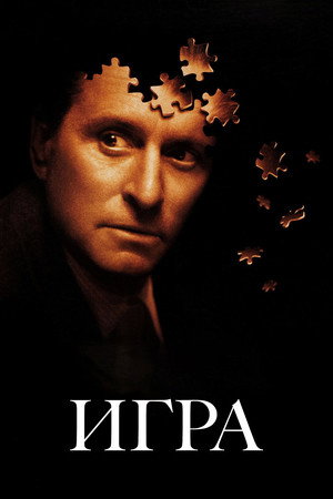 Игра (фильм, 1997)