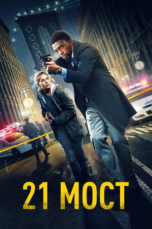 21 мост (фильм, 2019)