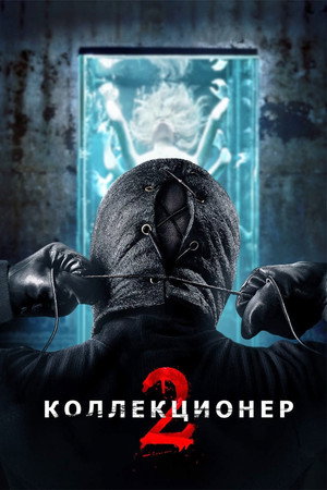 Коллекционер 2 (фильм, 2012)