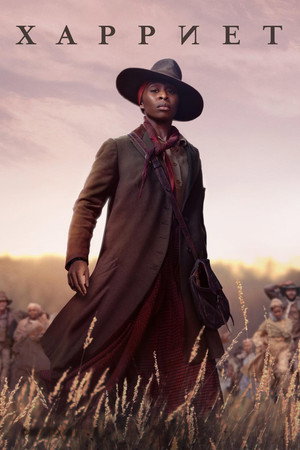 Гарриет (фильм, 2019)