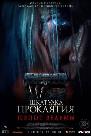 Шкатулка проклятия. Шепот ведьмы (фильм, 2023)