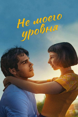 Как женить красавчика (фильм, 2020)