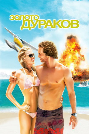Золото дураков (фильм, 2008)