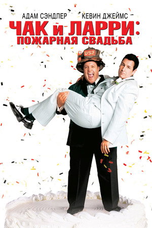 Чак и Ларри: Пожарная свадьба (фильм, 2007)
