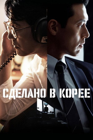 Сделано в Корее (сериал, 2025)
