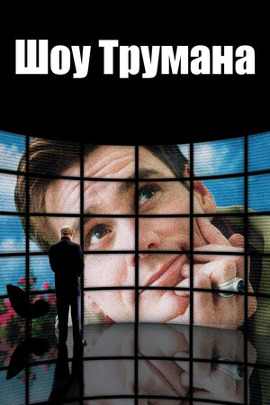 Шоу Трумана (фильм, 1998)