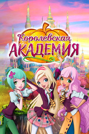 Королевская академия (мультсериал, 2016)