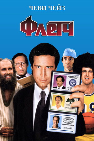 Флетч (фильм, 1985)