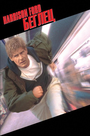 Беглец (фильм, 1993)