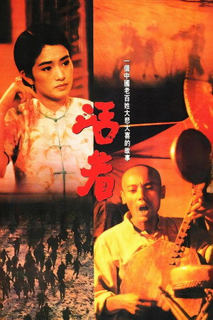 Жить (фильм, 1994)