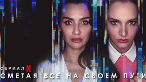 Полёт птицы (сериал, 2022)