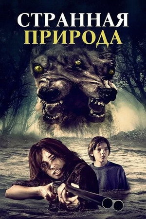 Странная природа (фильм, 2018)