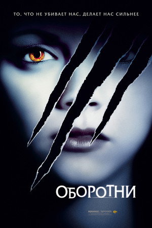 Оборотни (фильм, 2005)