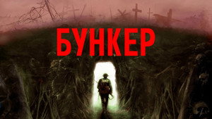 Бункер (фильм, 2022)