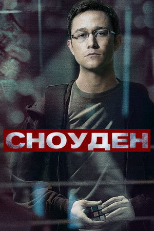 Сноуден (фильм, 2016)