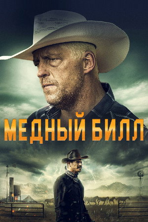 Медный Билл (фильм, 2020)