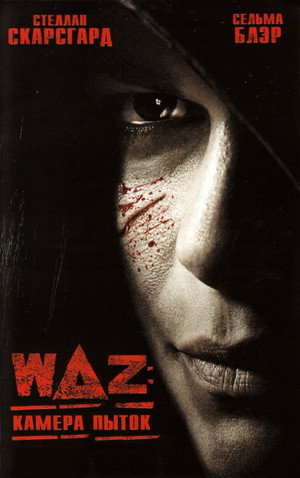 WAZ: Камера пыток (фильм, 2007)