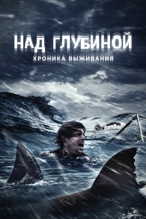 Над глубиной: Хроника выживания (фильм, 2016)