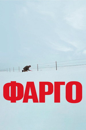 Фарго (фильм, 1995)