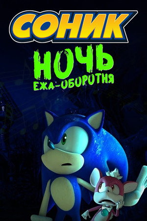 Соник: Ночь ежа-оборотня (мультфильм, 2008)