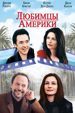 Любимцы Америки (фильм, 2001)