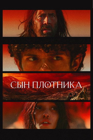 Сын плотника (фильм, 2025)