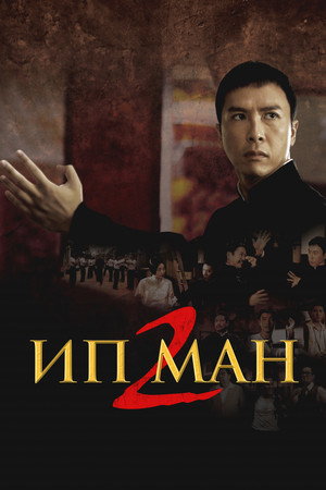 Ип Ман 2 (фильм, 2010)