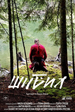 Шибил (фильм, 2019)