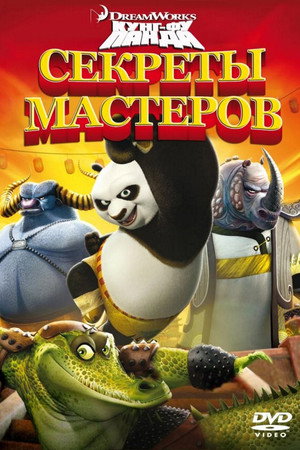 Кунг-Фу Панда: Секреты мастеров (мультфильм, 2011)