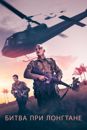 Битва при Лонгтане (фильм, 2019)