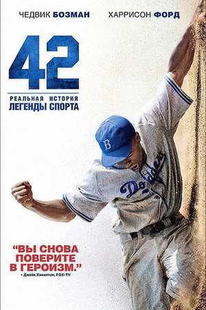 42 (фильм, 2013)