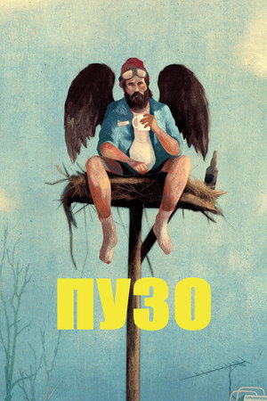 Пузан (сериал, 2026)