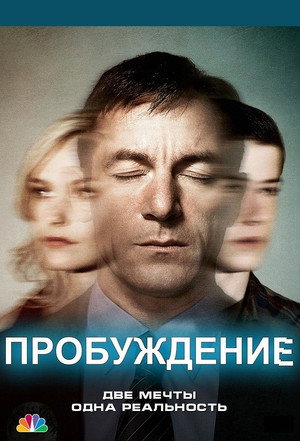 Пробуждение (сериал, 2012)