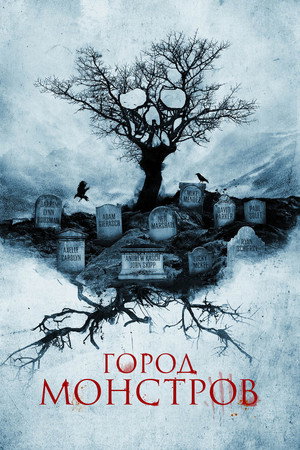 Город монстров (фильм, 2015)