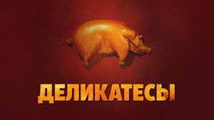 Деликатесы (фильм, 1990)