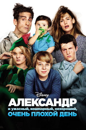 Александр и ужасный, кошмарный, нехороший, очень плохой день (фильм, 2014)