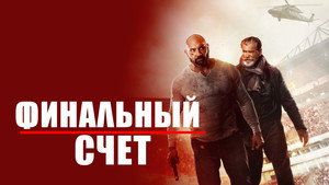 Окончательный счёт (фильм, 2018)