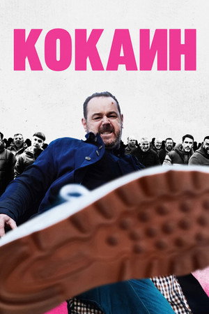Кокаин (фильм, 2025)