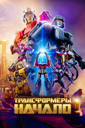 Трансформеры: Начало (мультфильм, 2024)