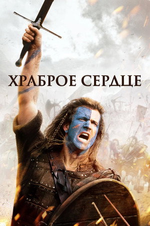 Храброе сердце (фильм, 1995)