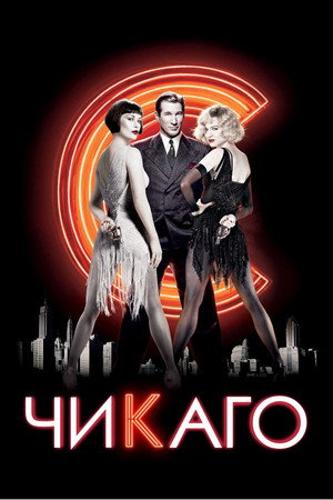 Чикаго (фильм, 2002)