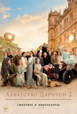 Аббатство Даунтон 2 (фильм, 2022)