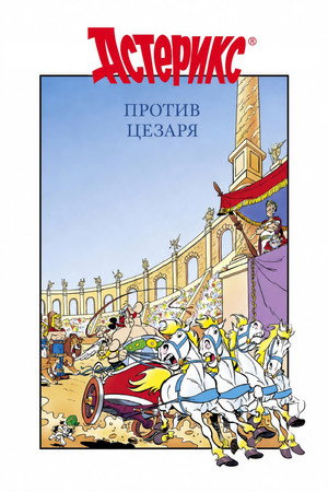 Астерикс против Цезаря (мультфильм, 1985)