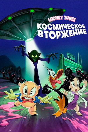 Looney Tunes: Космическое вторжение (мультфильм, 2024)