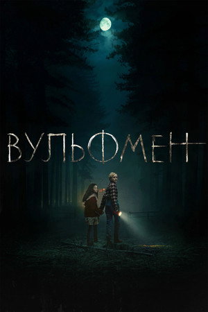 Вульфмен (фильм, 2025)