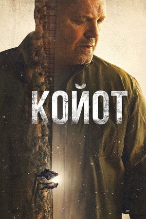 Койот (сериал, 2021)