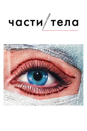 Части тела (сериал, 2003)