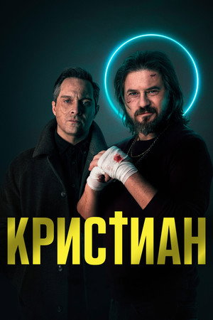 Кристиан (сериал, 2022)