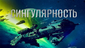 Сингулярность (фильм, 2017)